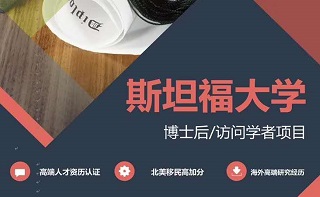 斯坦福大学博士后/访问学者项目