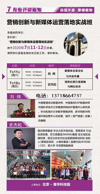 营销创新与新媒体运营落地实战班